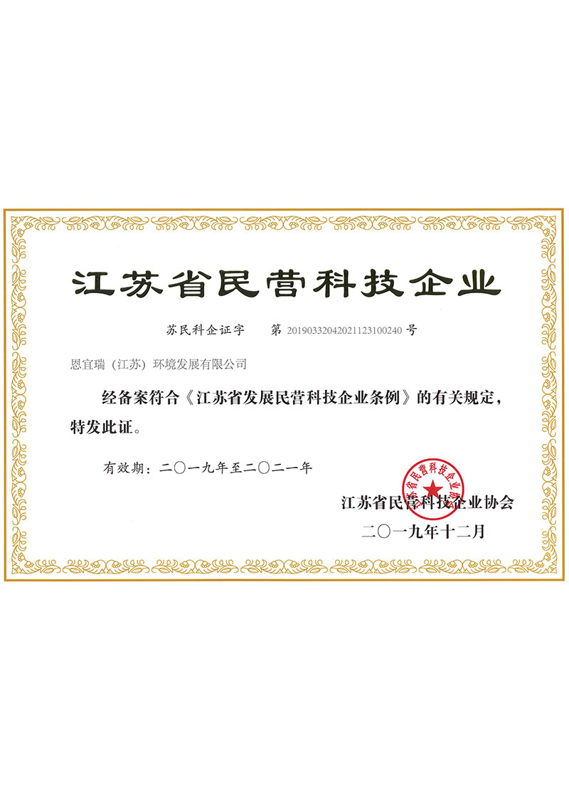 江苏省民营科技企业证书（2019-2021）
